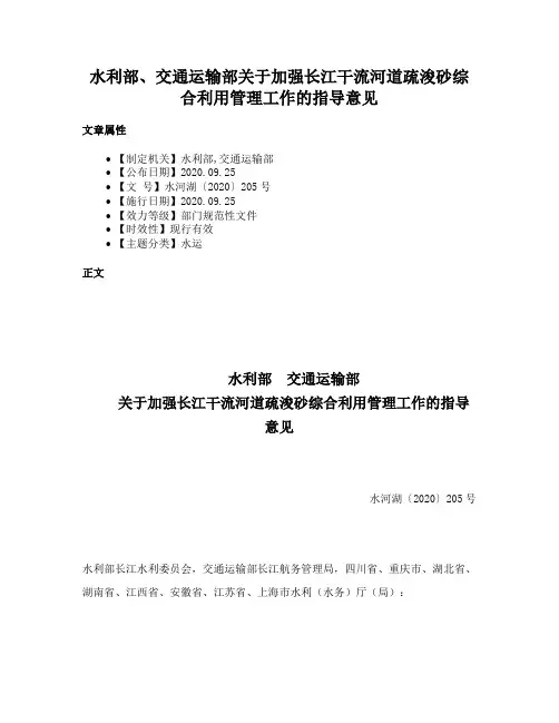 水利部、交通运输部关于加强长江干流河道疏浚砂综合利用管理工作的指导意见