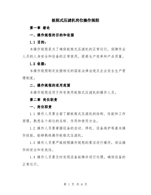 板框式压滤机岗位操作规程