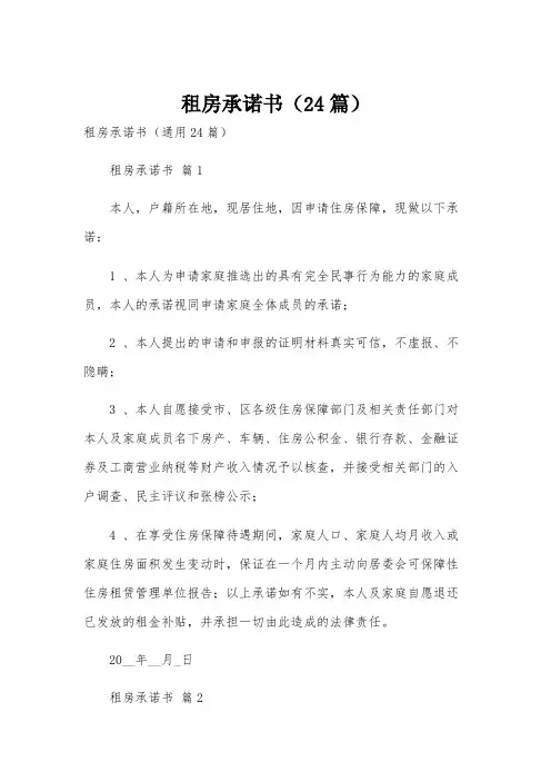 租房承诺书(24篇)