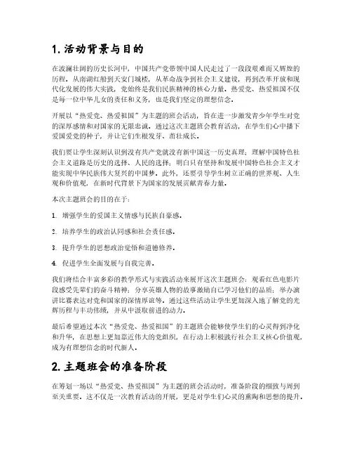 热爱党热爱祖国主题班会教案