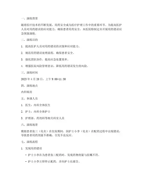 应急预案演练_用药错误