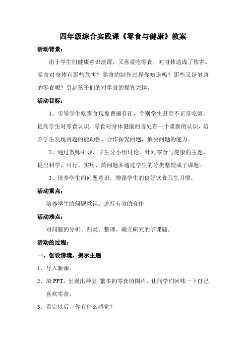 教科版四上综合实践42零食与健康教案