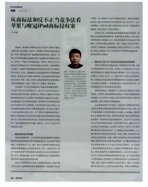 从商标法和反不正当竞争法看苹果与唯冠iPad商标侵权案