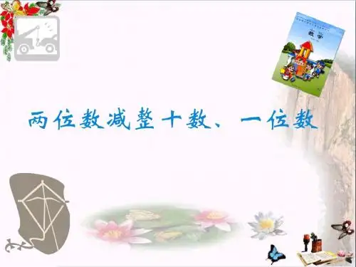 一年级数学下册4.3《两位数减整十数、一位数(不退位)》 优秀课件3苏教版