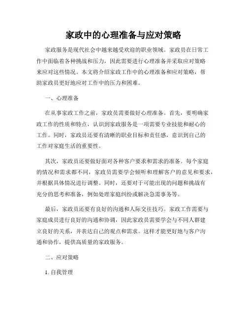 家政中的心理准备与应对策略
