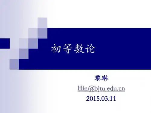 第一章引言、整除的概念、带余数除法