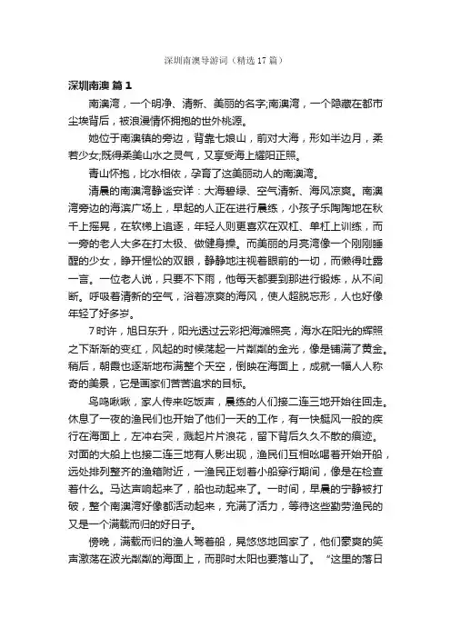 深圳南澳导游词（精选17篇）