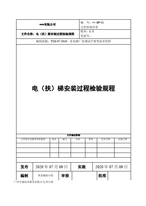 电梯安装过程检验规程-电梯制造、安装(含修理)单位用