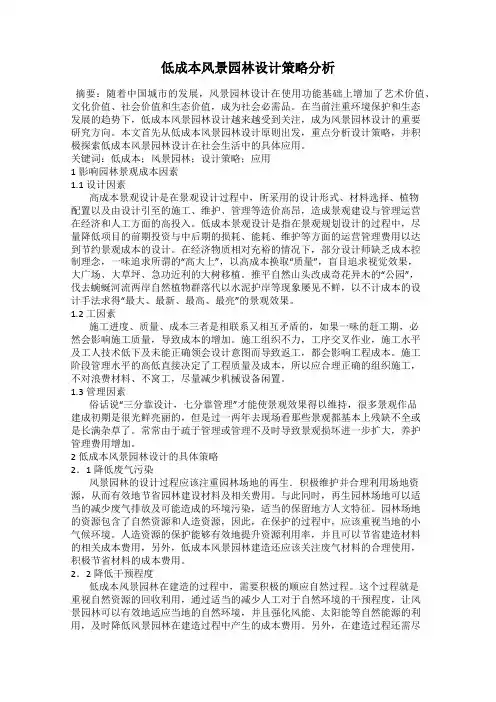 低成本风景园林设计策略分析