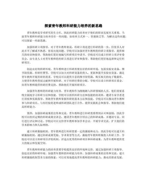 探索青年教师科研能力培养的新思路