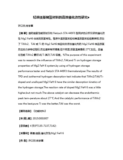 轻质镁基储氢材料的高效催化改性研究