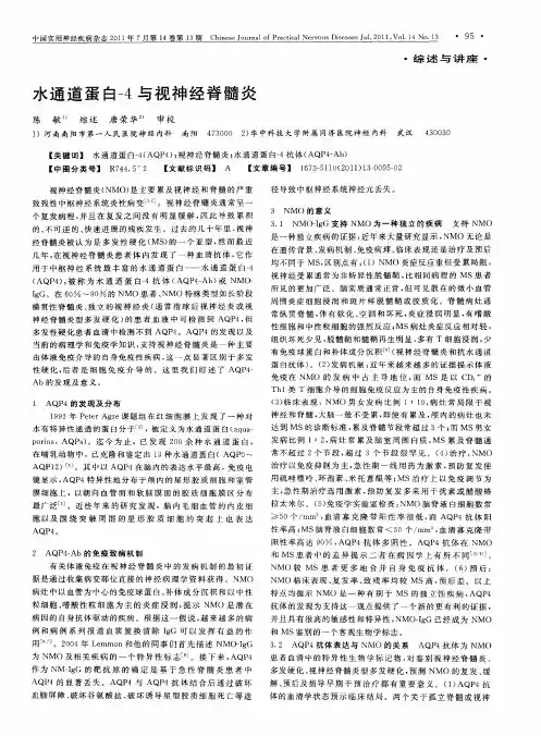 水通道蛋白-4与视神经脊髓炎