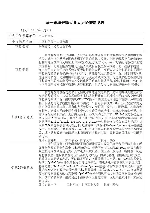 单一来源采购专业人员论证意见表
