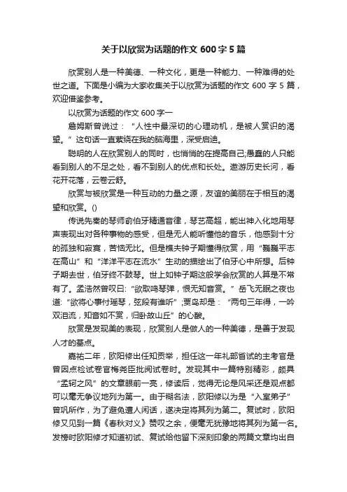 关于以欣赏为话题的作文600字5篇
