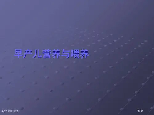 早产儿营养与喂养
