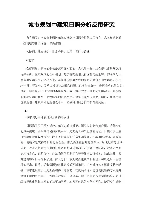 城市规划中建筑日照分析应用研究