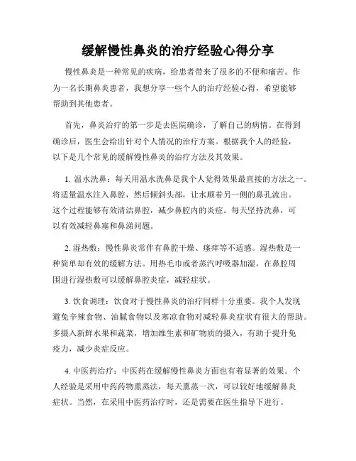 缓解慢性鼻炎的治疗经验心得分享
