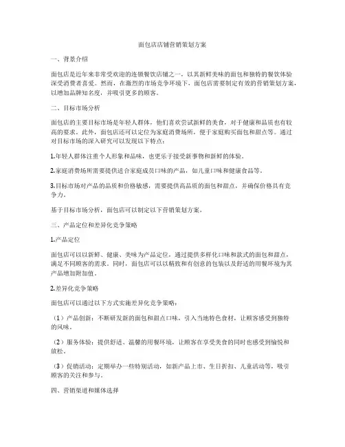 面包店店铺营销策划方案