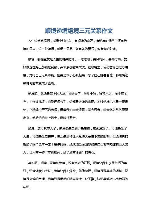 顺境逆境绝境三元关系作文
