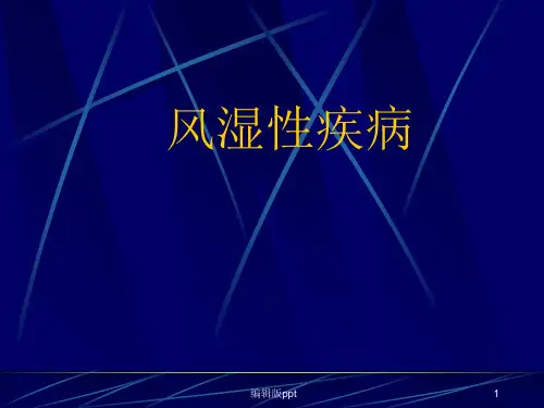 风湿病及类风湿关节炎 ppt课件