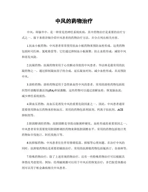 中风的药物治疗