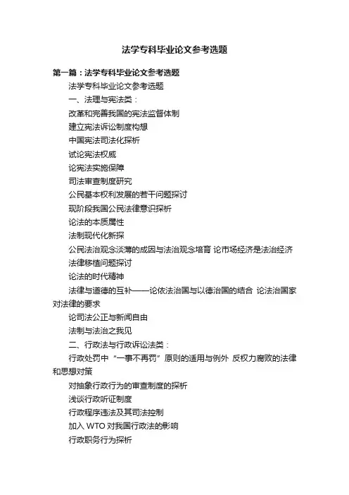 法学专科毕业论文参考选题