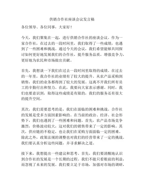 供销合作社座谈会议发言稿