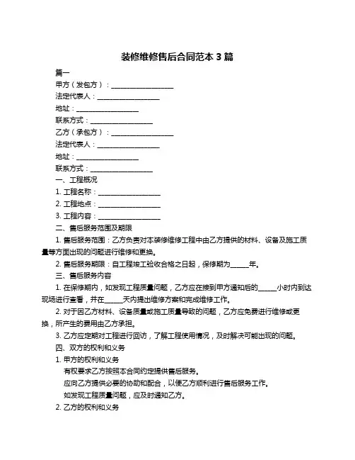 装修维修售后合同范本3篇