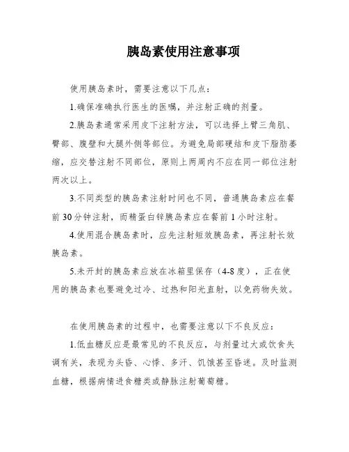 胰岛素使用注意事项