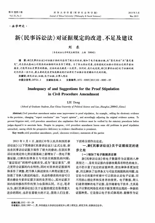 新《民事诉讼法》对证据规定的改进、不足及建议