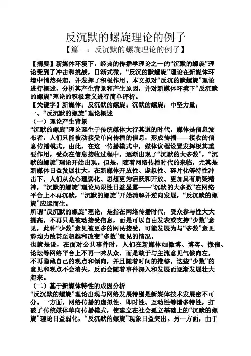 反沉默的螺旋理论的例子