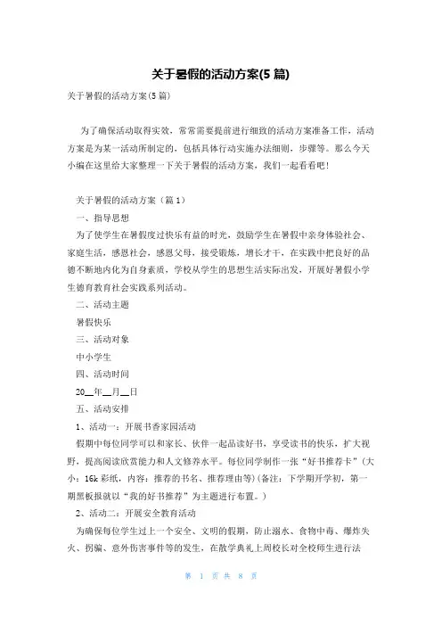 关于暑假的活动方案(5篇)