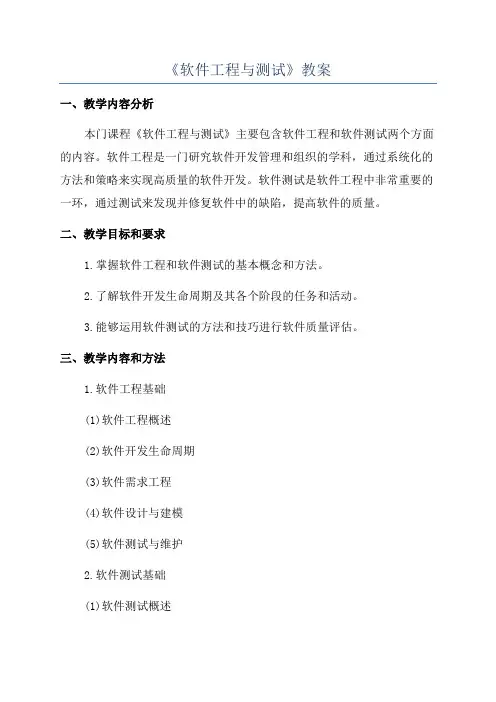 《软件工程与测试》教案