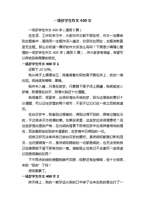一场梦学生作文400字（通用5篇）