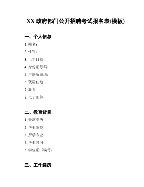 XX政府部门公开招聘考试报名表(模板)