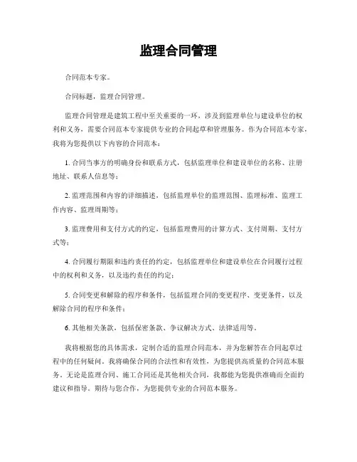 监理合同管理