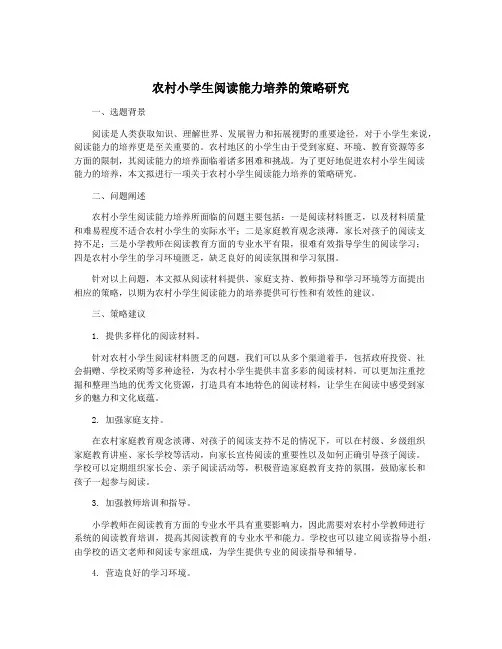 农村小学生阅读能力培养的策略研究