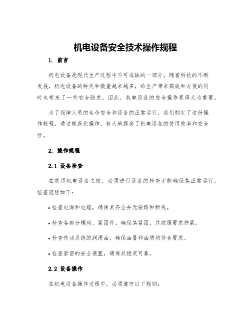 机电设备安全技术操作规程