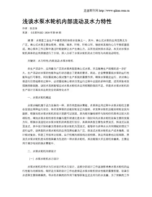 浅谈水泵水轮机内部流动及水力特性
