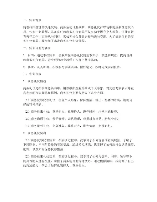 老师商务礼仪的实训报告