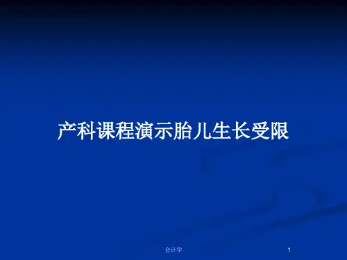 产科课程演示胎儿生长受限PPT教案
