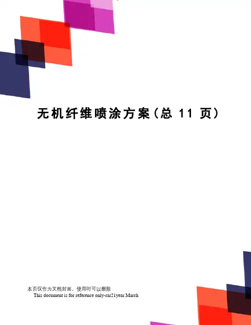 无机纤维喷涂方案