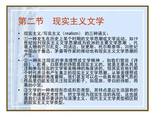 文学概论 现实主义