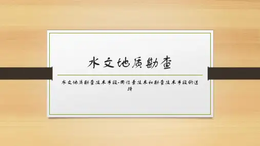 水文地质勘查技术手段-同位素技术与勘查技术手段选择课件