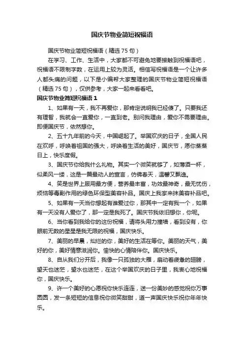 国庆节物业简短祝福语