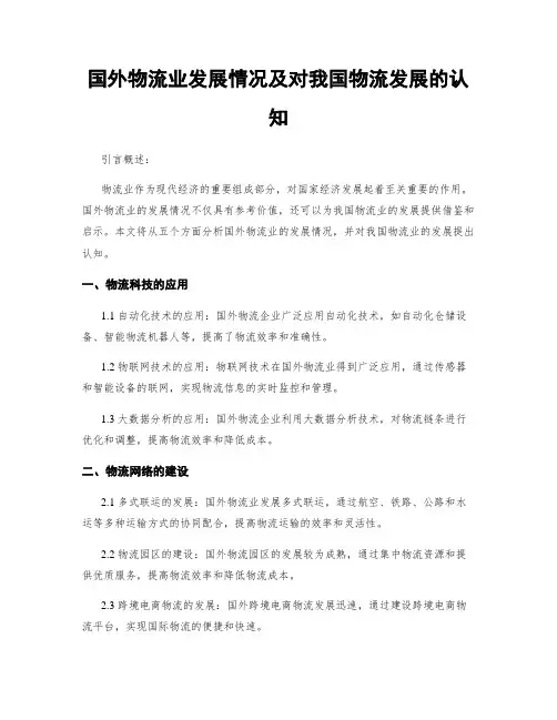 国外物流业发展情况及对我国物流发展的认知