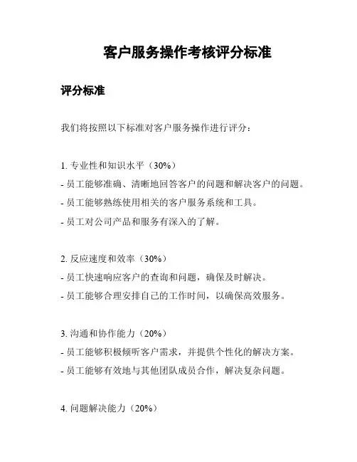 客户服务操作考核评分标准