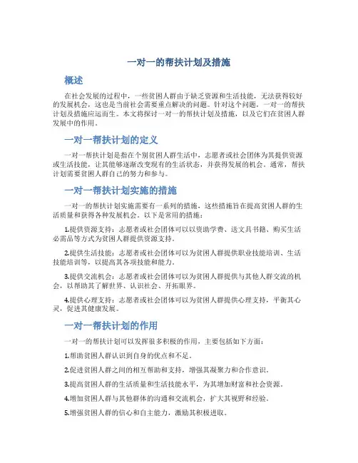 一对一的帮扶计划及措施