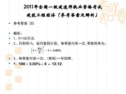 一级建造师工程经济真题解析