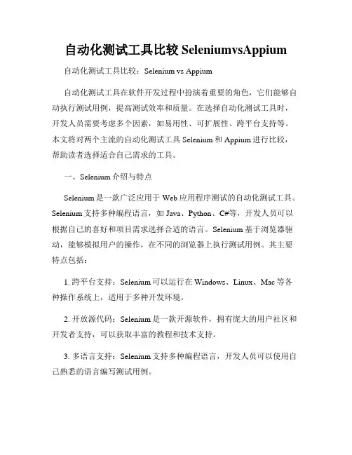 自动化测试工具比较SeleniumvsAppium